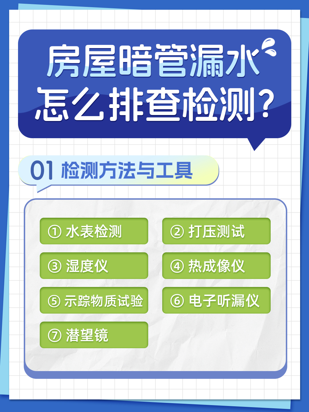 恒久分享-房屋暗管漏水應該怎么檢測排查？